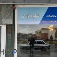 آموزشگاه فنی حرفه ایی شکوه باران