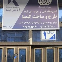 آموزشگاه فنی و حرفه ای طرح و ساخت کیمیا