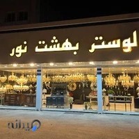 لوستر بهشت نور