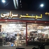 لوستر سرابی