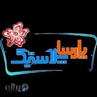 پارسا پلاستیک