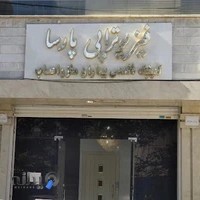 کلینیک فیزیوتراپی پارسا