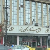 فرش ستاره کویر یزد