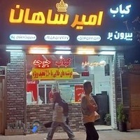 کباب بیرون بر امیرشاهان