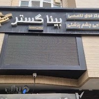 رستوران علی