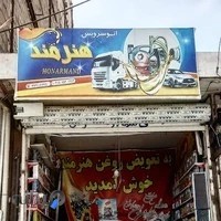 اتوسرویس هنرمند