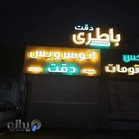 اتو سرویس دقت