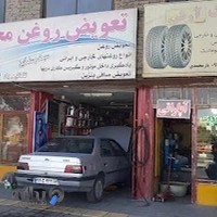 تعویض روغن محسن