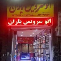 اتوسرویس یاران