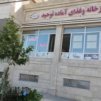 آشپزخانه و غذای آماده توحید