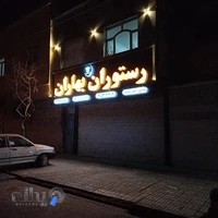 رستوران بهاران شعبه اصلی
