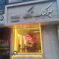 چلوکباب ناوَک