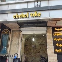 رستوران چهل تیکه - تالار آینه