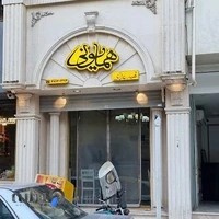 کنرینگ های زنجیره ای نـــون و نـــمک (شعبه ســجاد )