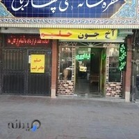 حلیم اصل نیشابوری چهارباغ
