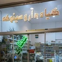 گیاه داروئی سینوهه