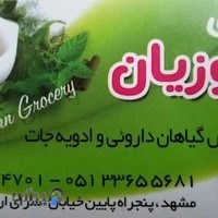 فروشگاه گیاهان دارویی نوروزیان