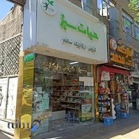 عطاری، دارو گیاهی، آجیل خشکبارحیات سبز