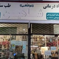 دارو گیاهی شاهین