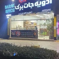 ادویه جات برک