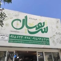 فروشگاه شریفیان