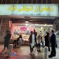 فروشگاه زعفران توکلینژاد