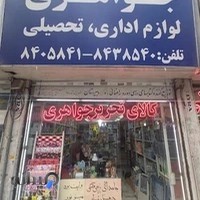 کالای تحریر جواهری