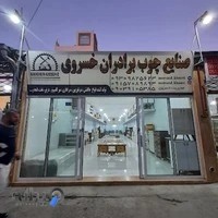 صنایع چوب خسروی تولیدی میزتلوزیون میزکامپیوتر جاکفشی تخت و..