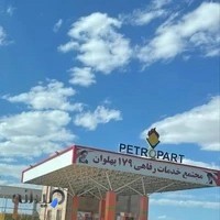 پمپ بنزین پهلوان(179)