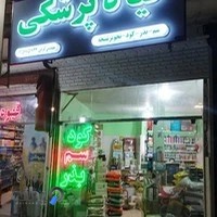 گیاهپزشکی ، کود سم بذر سم فروشی