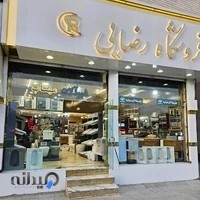 فروشگاه رضایی(چینی مروارید)