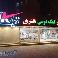 فروشگاه بزرگ کتاب ، کمک درسی و تحریر تیک