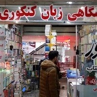کتاب زبان کمک درسی دانشگاهی ماهور