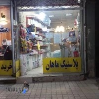 ظروف یکبار مصرف ماهان