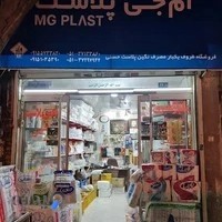 ظروف یکبار مصرف ام جی پلاست