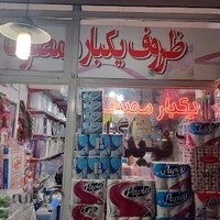 ظروف یکبار مصرف فرید