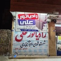 رادیاتور اتومبیل علی