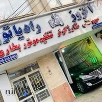 اگزوز و رادیاتور و سیمکشی و جلوبندی و بورس انواع لنت رضایی