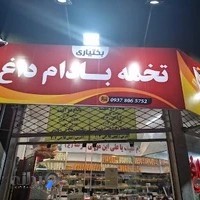 آجیل و خشکبار بختیاری