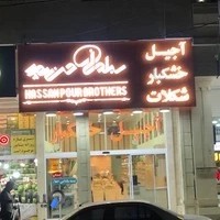 آجیل و خشکبار برادران حسن پور