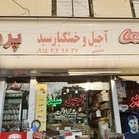 آجیل و خشکبار سید