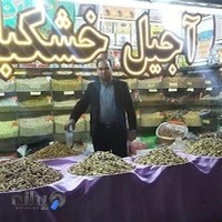 آجیل و خشکبار یوسفی