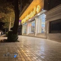 آجیل سرای زرچی