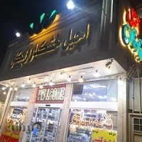 آجیل و خشکبار آزادگان