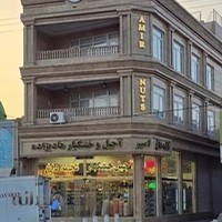 آجیل و خشکباروتخمه داغ امیر هادیزاده