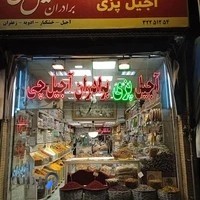 خشکبار برادران آجیل چی