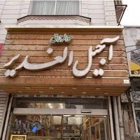 آجیل و خشکبار الغدیر