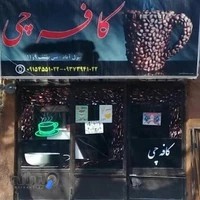 کافی شاپ کافه چی