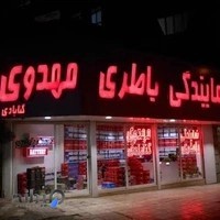 نمایندگی باطری مهدوی