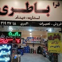 باطری فروشی فرا باطری